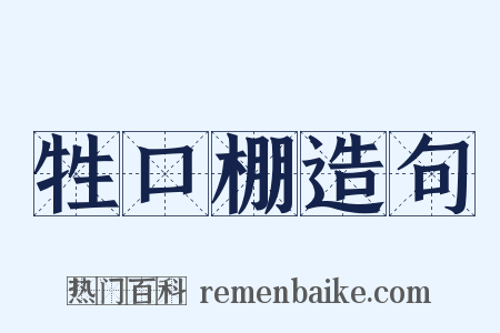 牲口棚造句是什么意思的图片